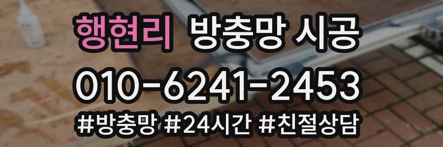 행현리 방충망 시공