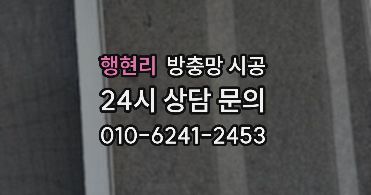 행현리 방충망 시공