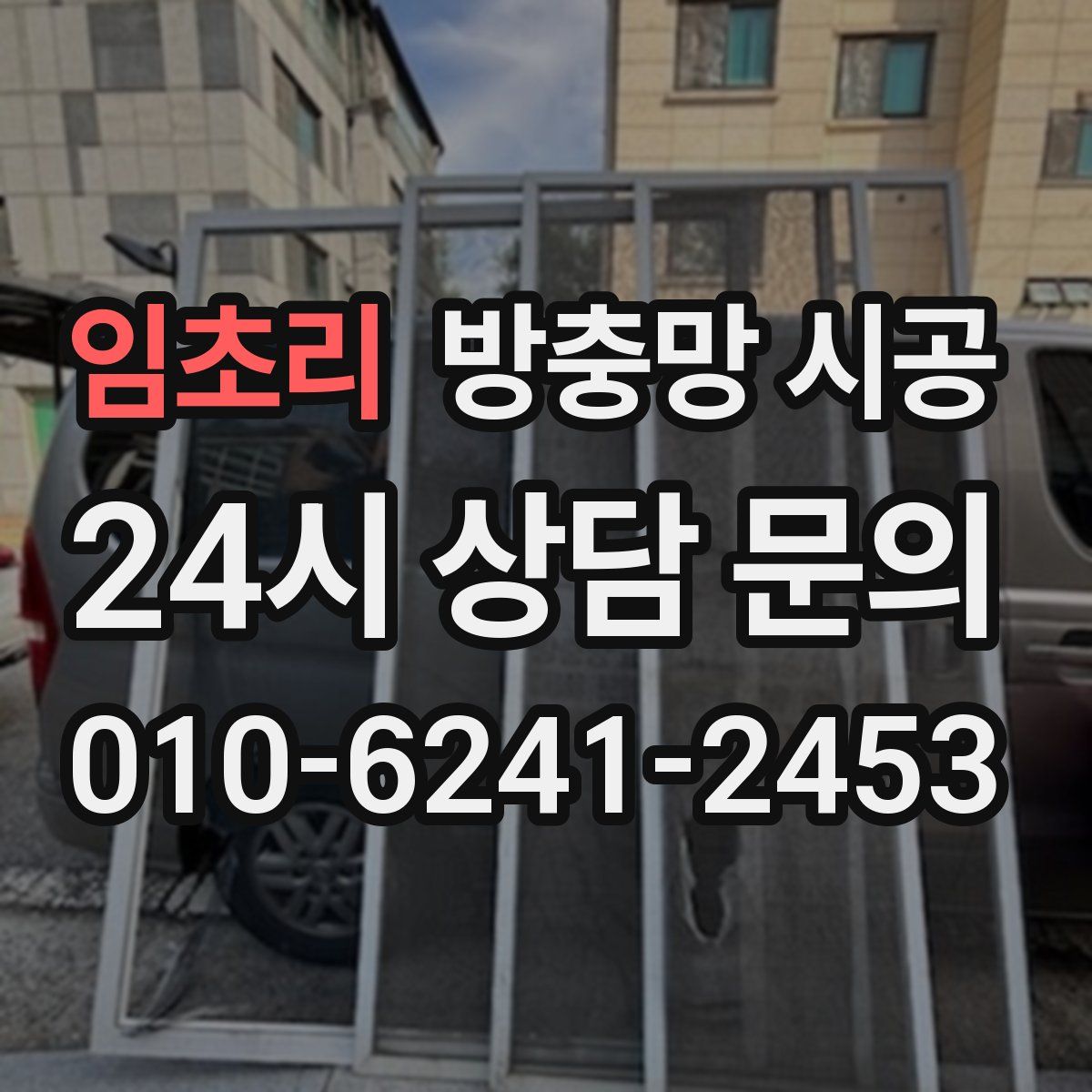 임초리 방충망 시공