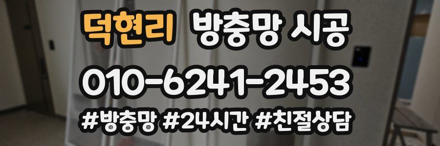 덕현리 방충망 시공