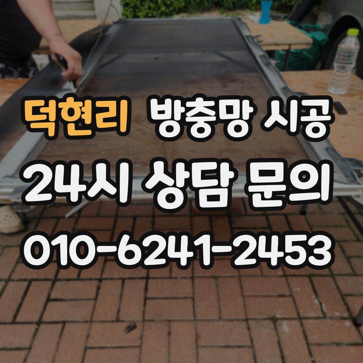덕현리 방충망 시공