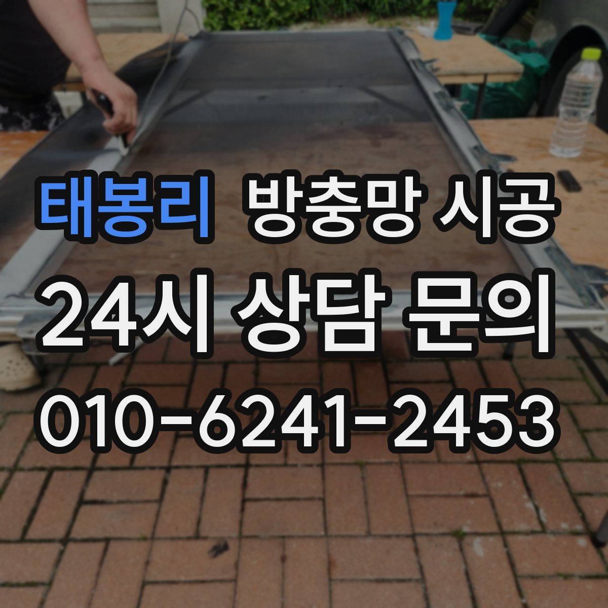태봉리 방충망 시공
