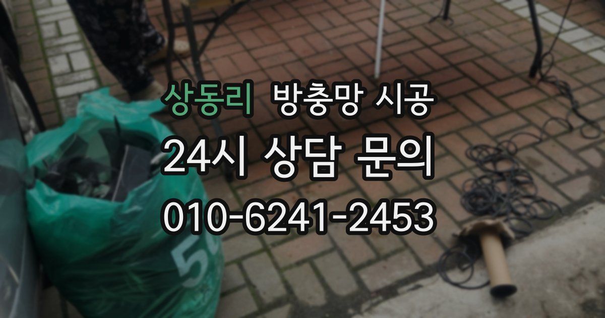 상동리 방충망 시공