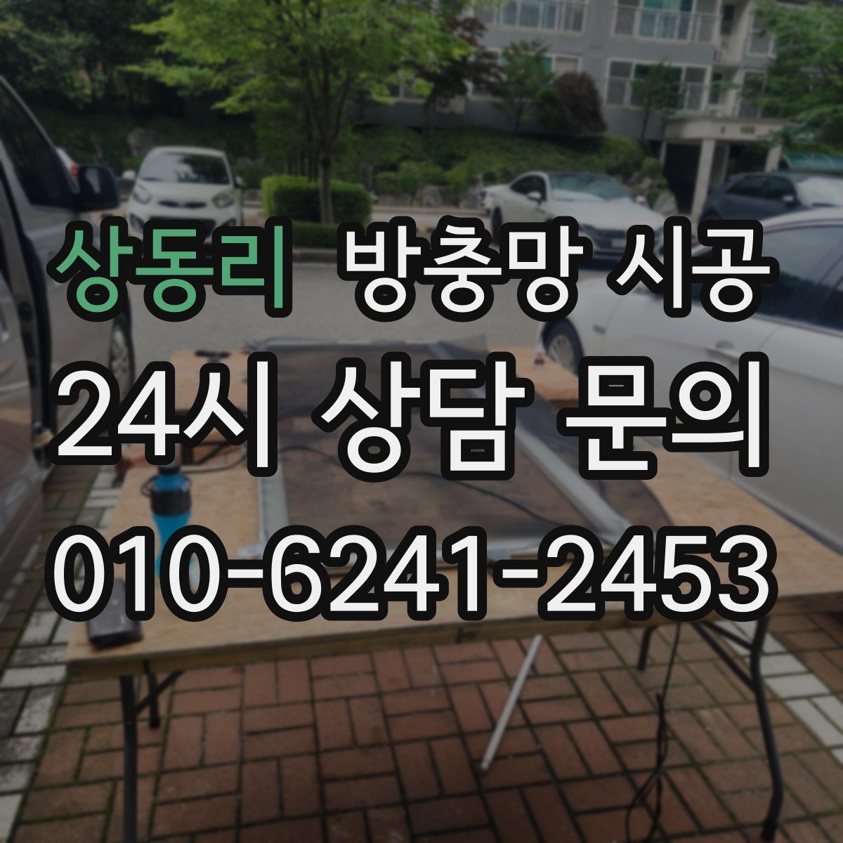 상동리 방충망 시공