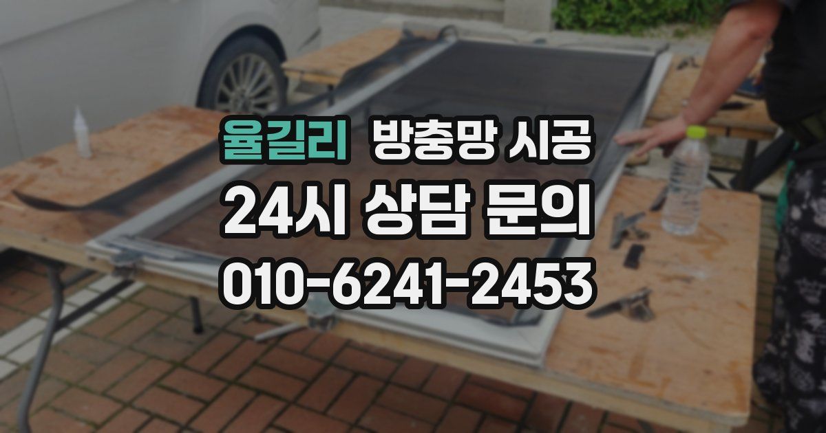 율길리 방충망 시공