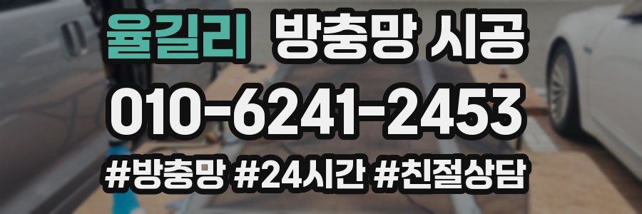율길리 방충망 시공