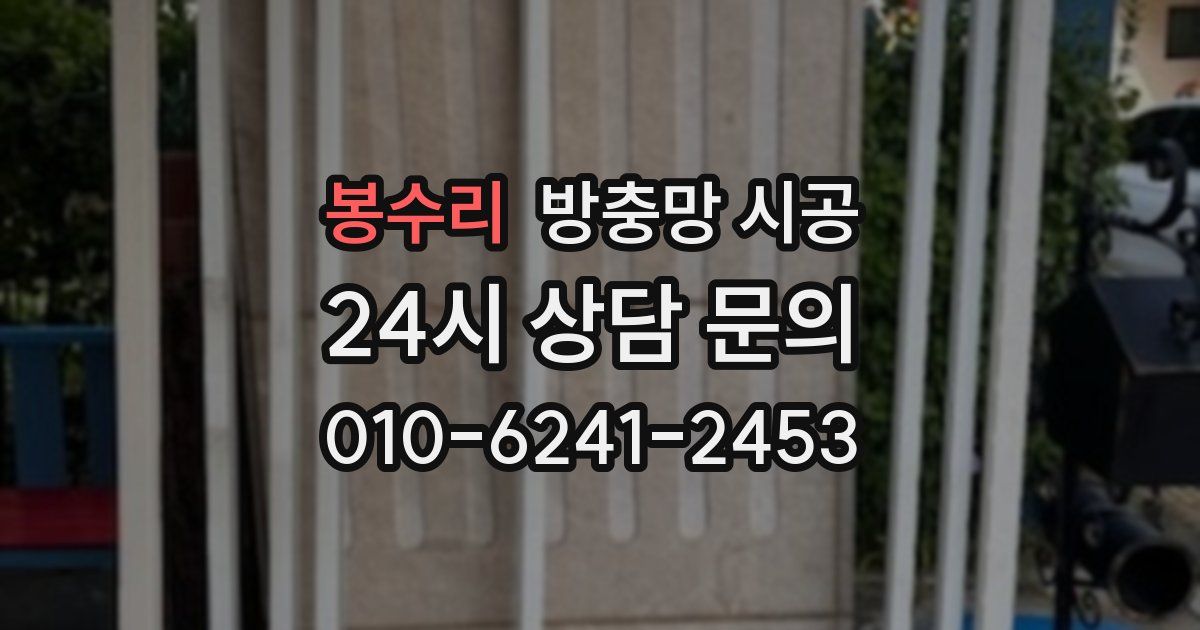 봉수리 방충망 시공