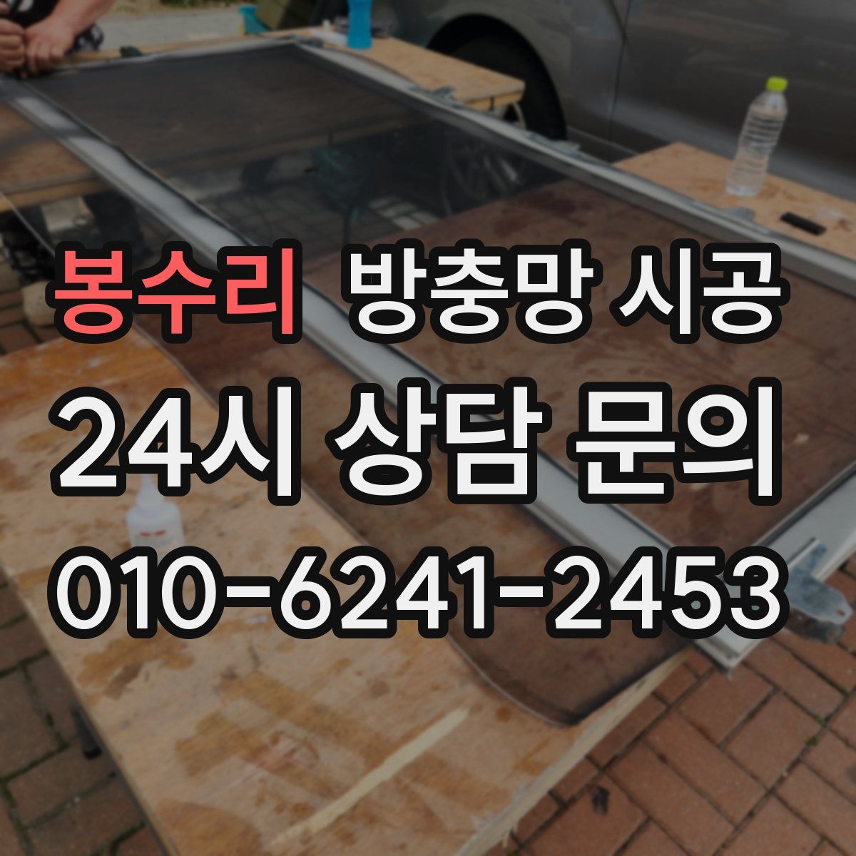 봉수리 방충망 시공