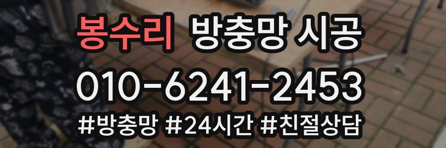 봉수리 방충망 시공
