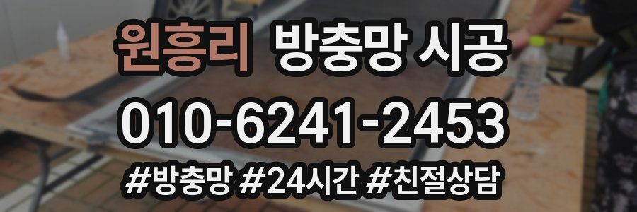 원흥리 방충망 시공