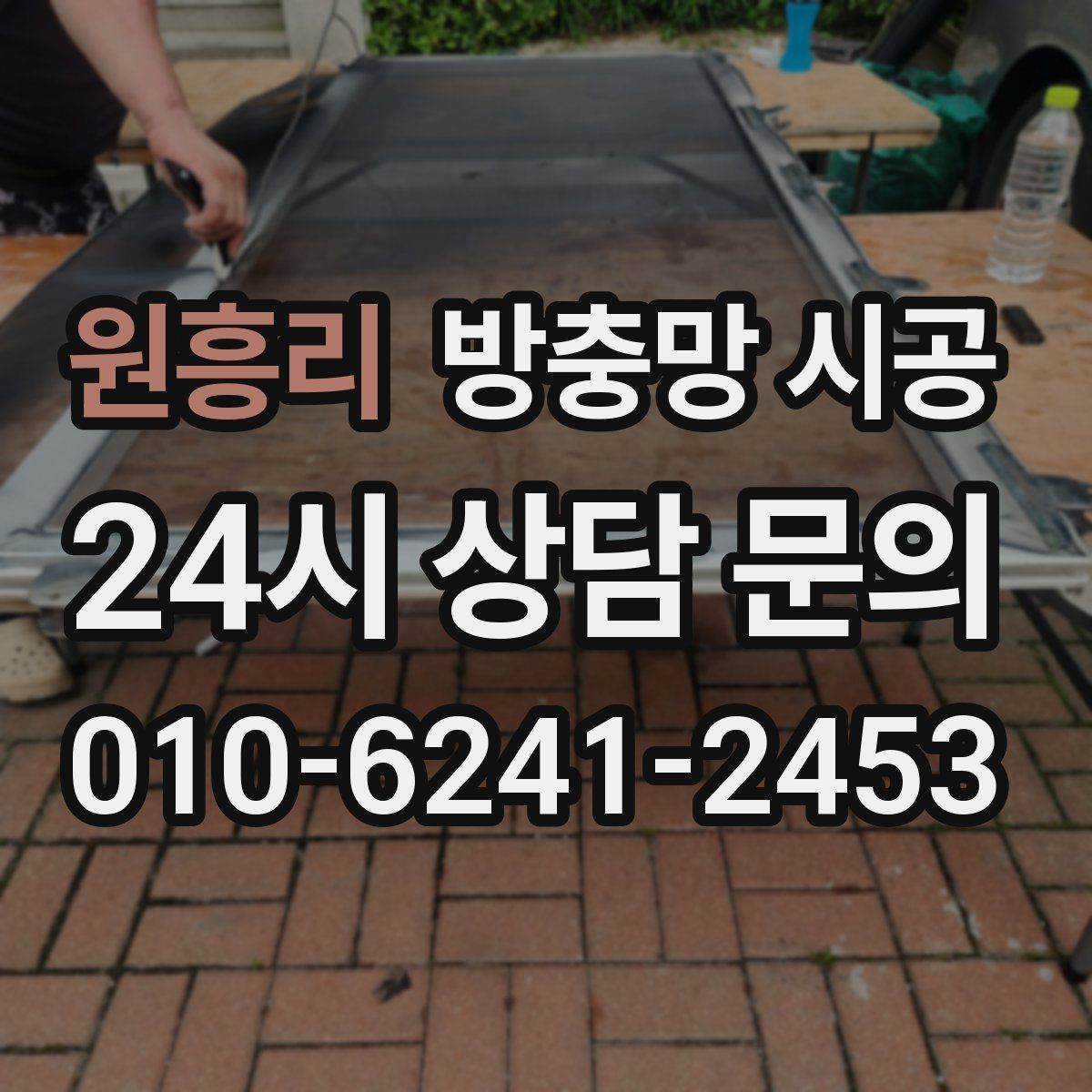 원흥리 방충망 시공