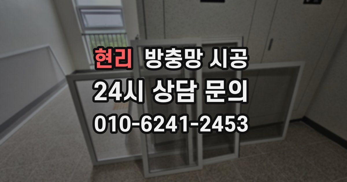 현리 방충망 시공