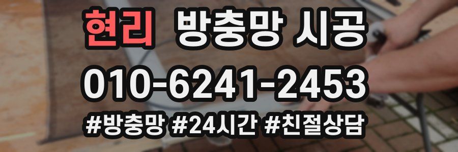 현리 방충망 시공
