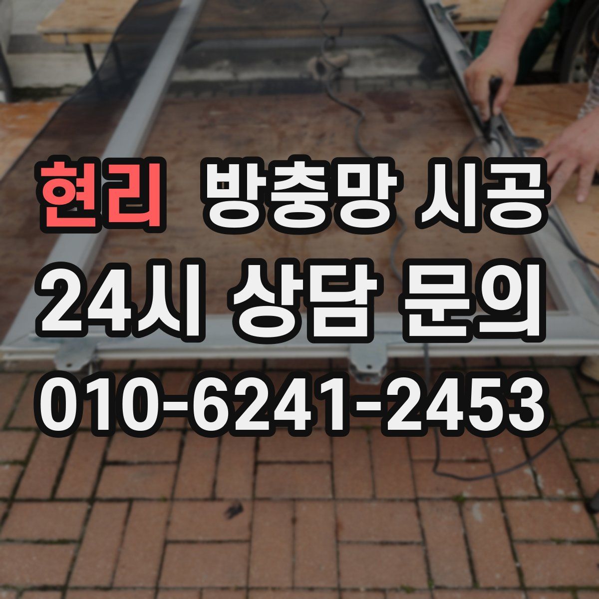 현리 방충망 시공