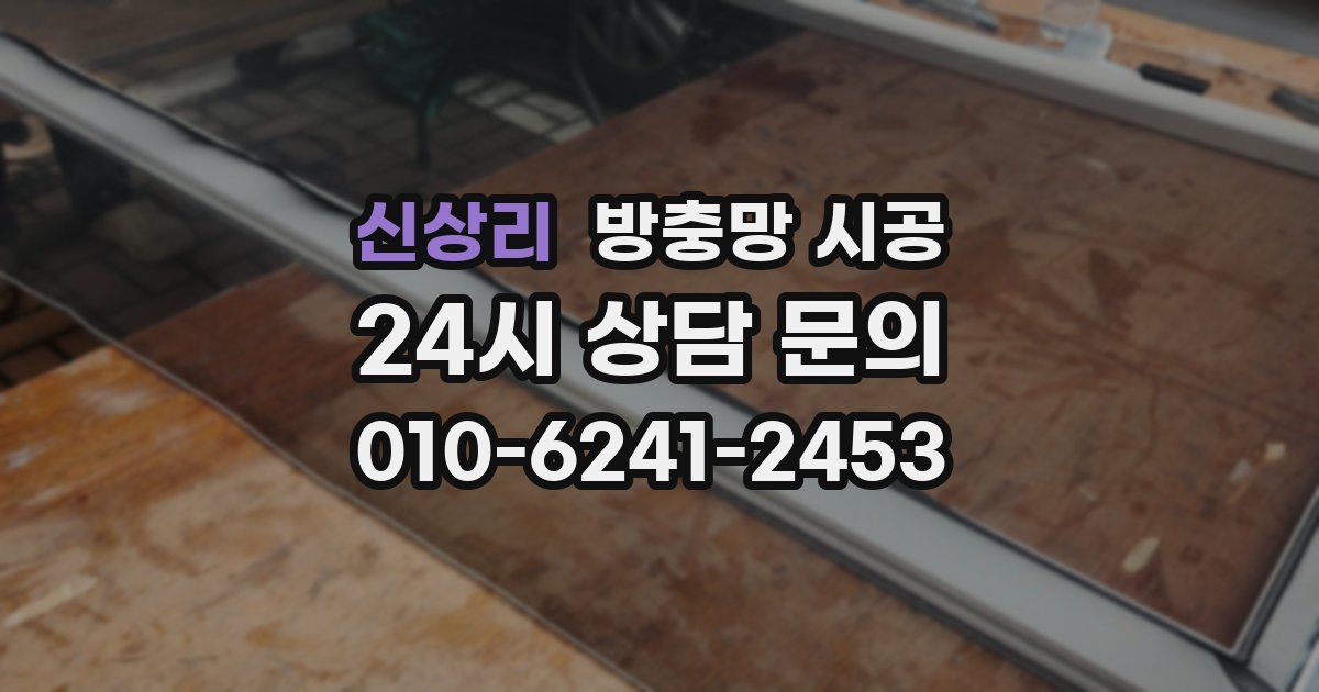 신상리 방충망 시공
