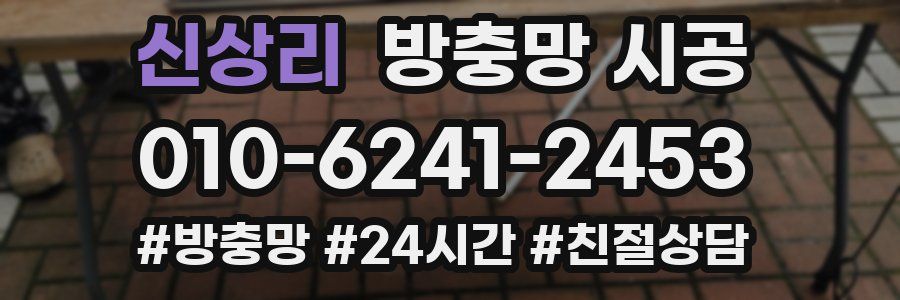 신상리 방충망 시공