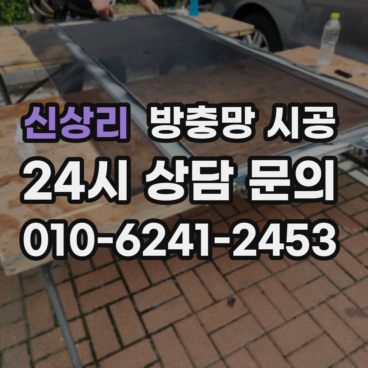 신상리 방충망 시공