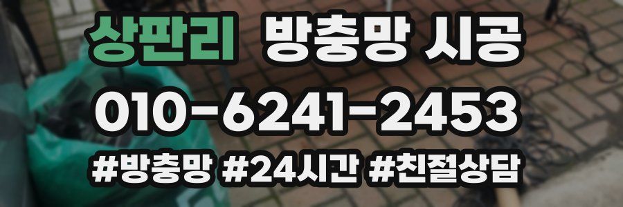 상판리 방충망 시공