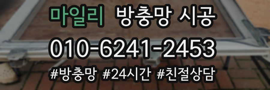 마일리 방충망 시공
