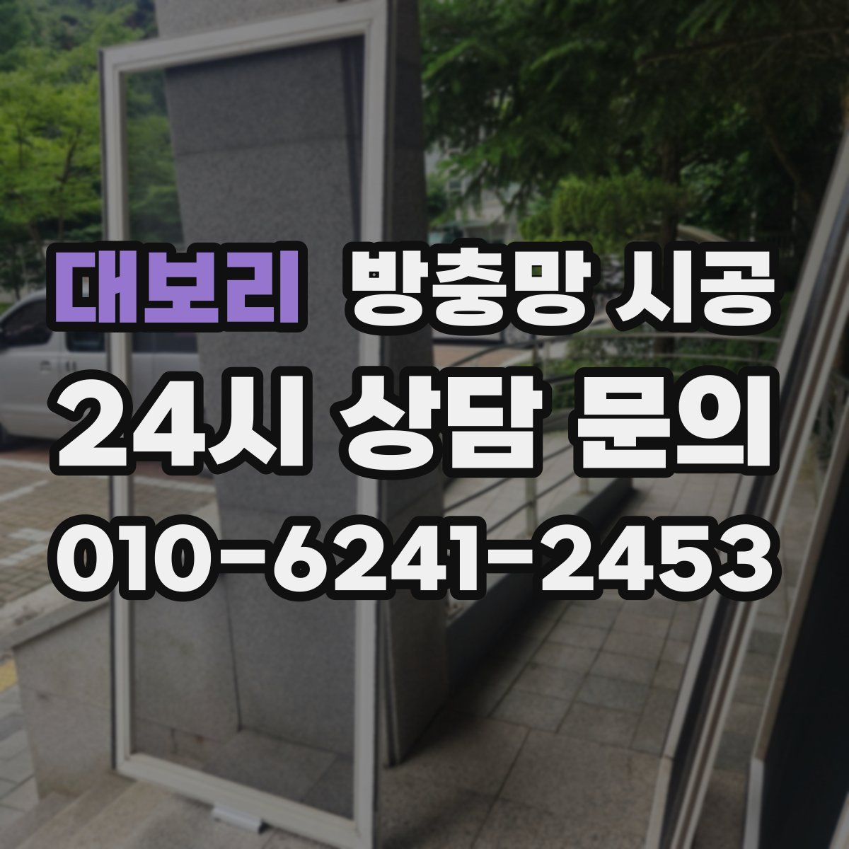 대보리 방충망 시공
