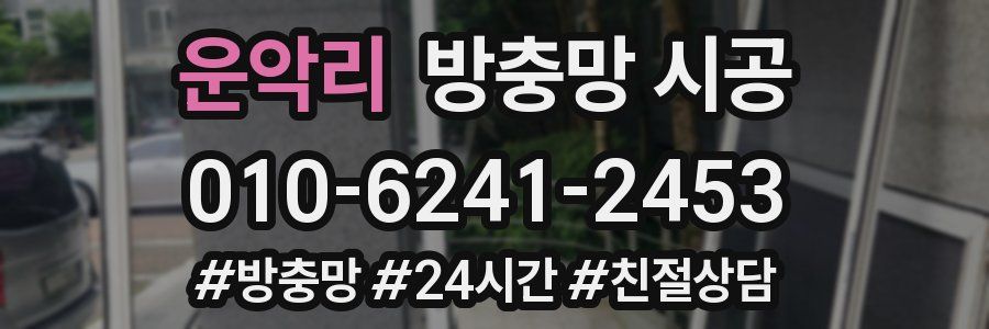 운악리 방충망 시공
