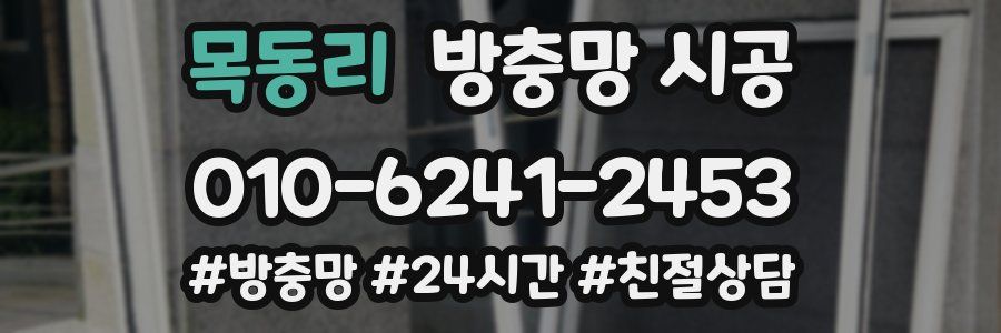 목동리 방충망 시공