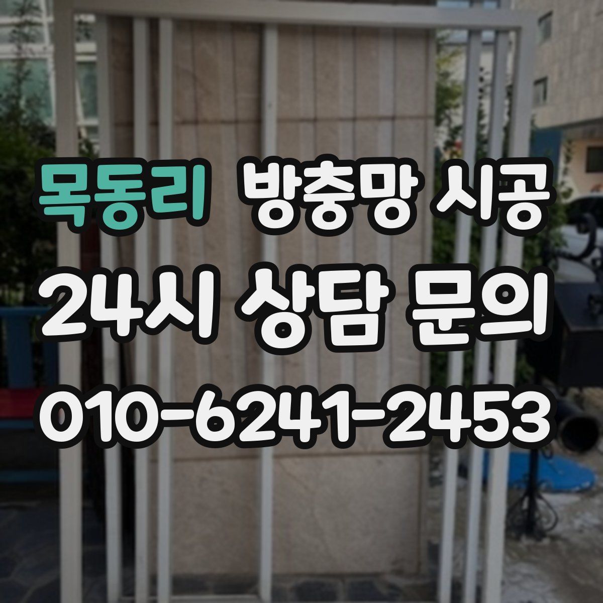 목동리 방충망 시공