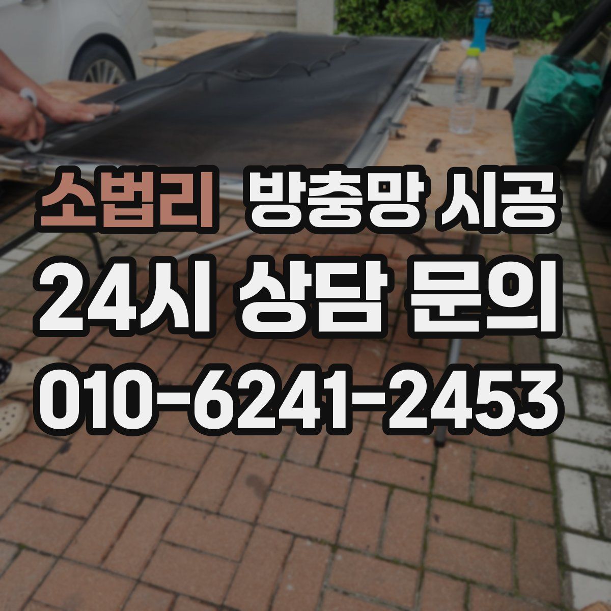 소법리 방충망 시공