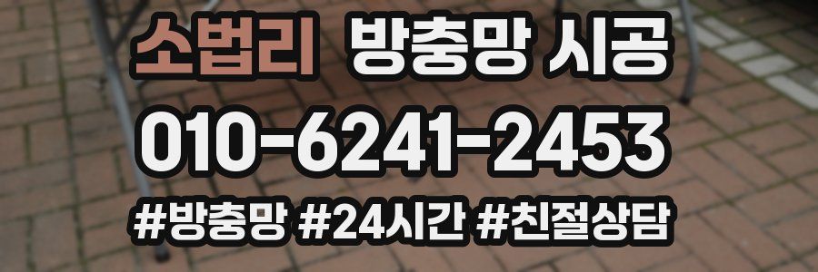 소법리 방충망 시공