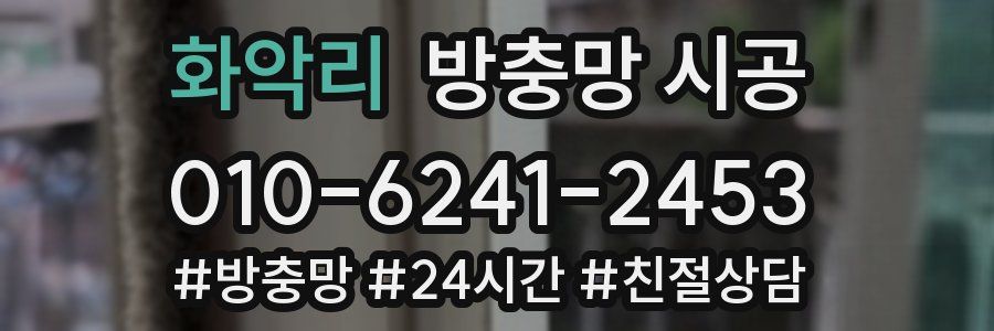 화악리 방충망 시공