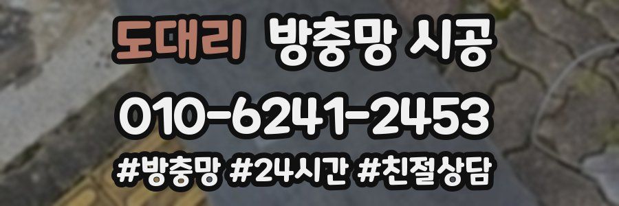 도대리 방충망 시공