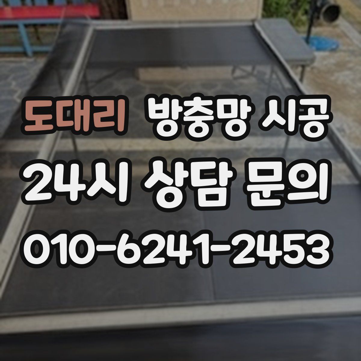 도대리 방충망 시공