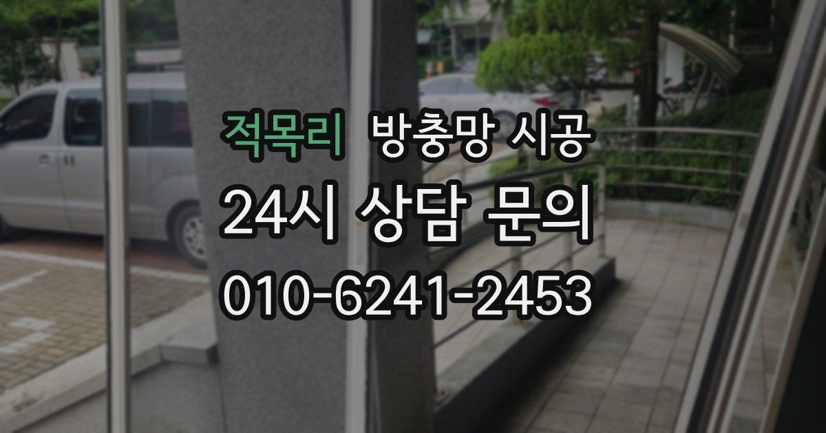 적목리 방충망 시공
