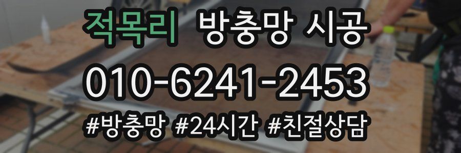 적목리 방충망 시공