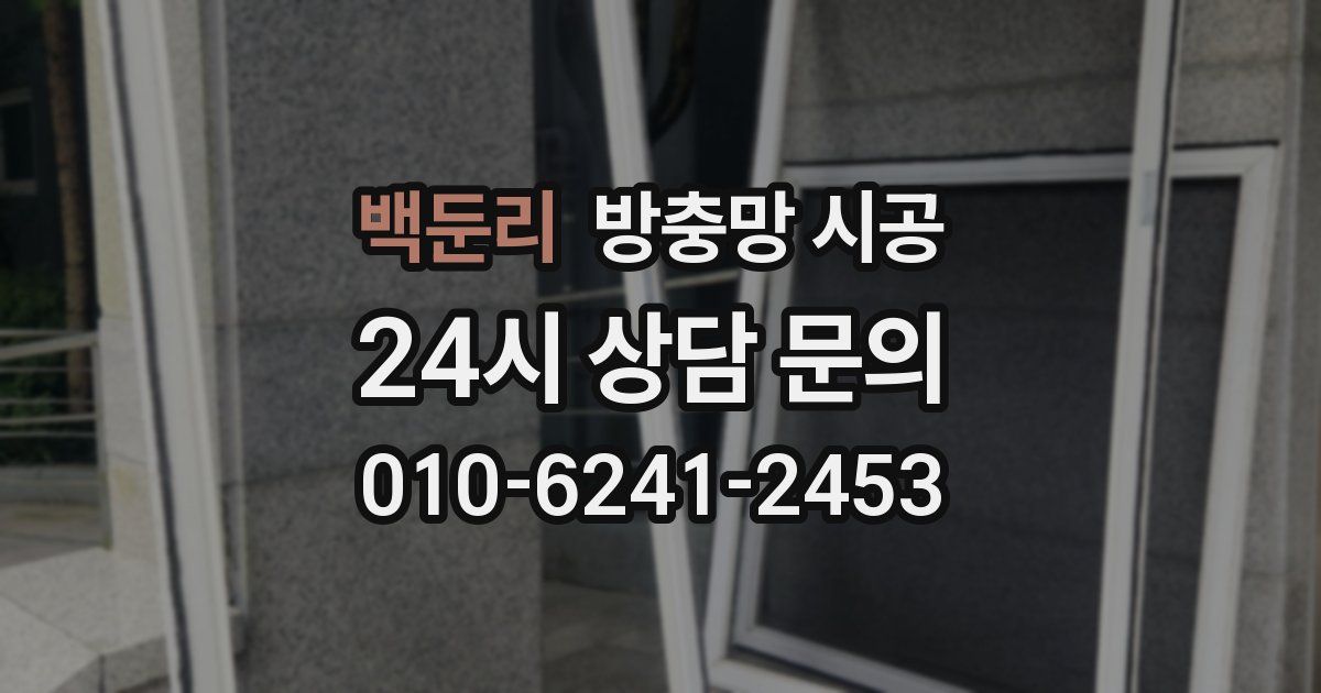 백둔리 방충망 시공