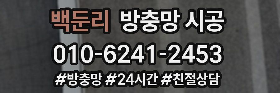 백둔리 방충망 시공