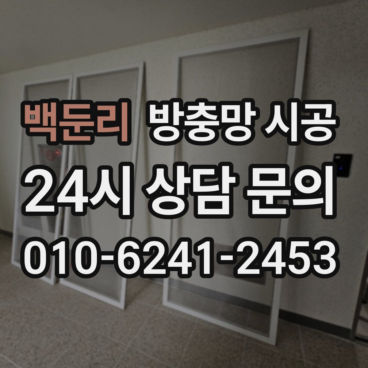 백둔리 방충망 시공