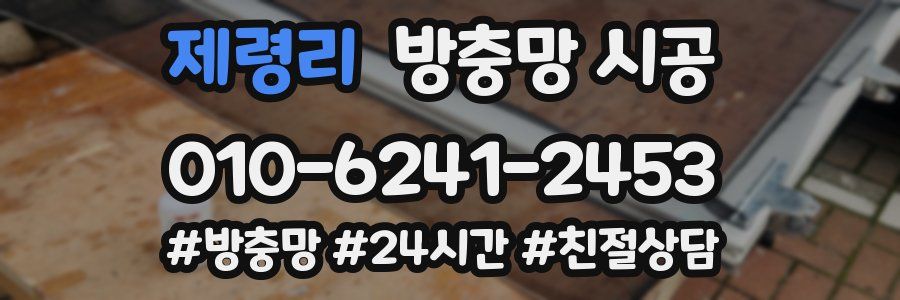 제령리 방충망 시공