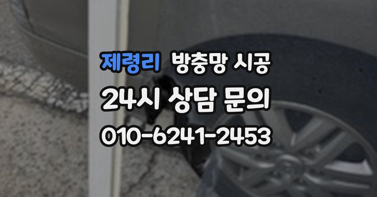 제령리 방충망 시공