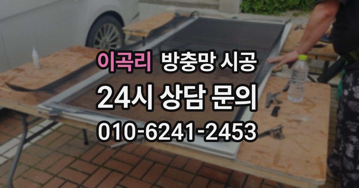 이곡리 방충망 시공