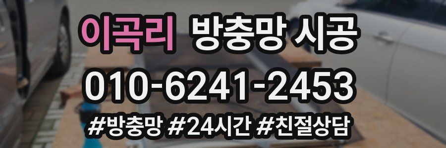 이곡리 방충망 시공