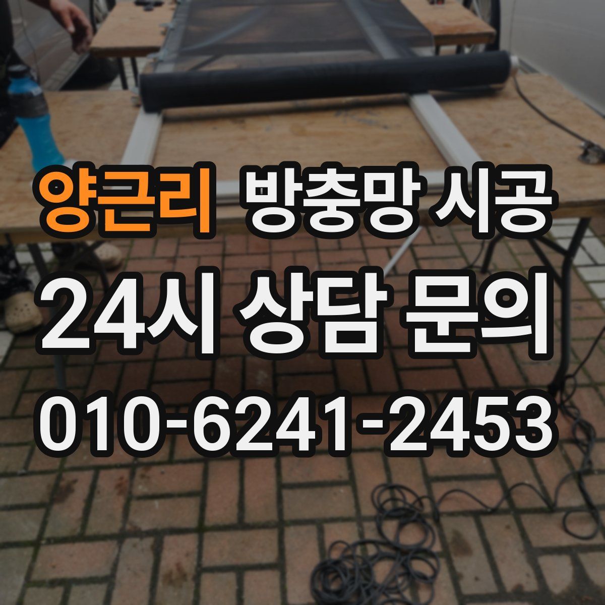 양근리 방충망 시공