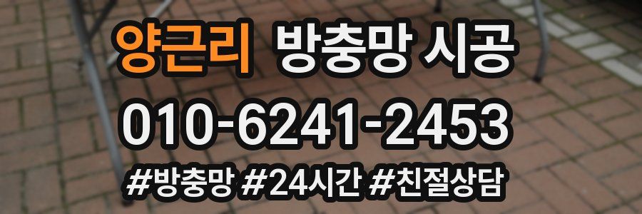 양근리 방충망 시공