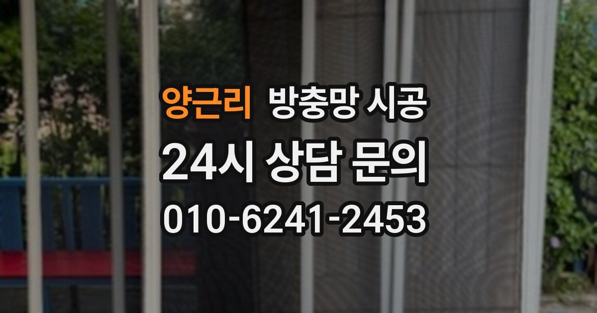 양근리 방충망 시공