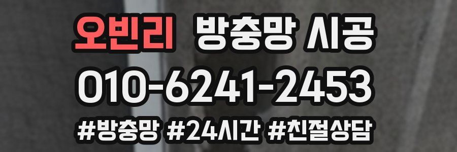 오빈리 방충망 시공