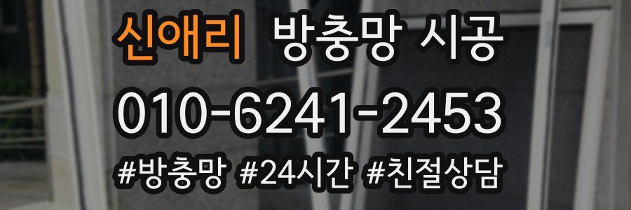 신애리 방충망 시공
