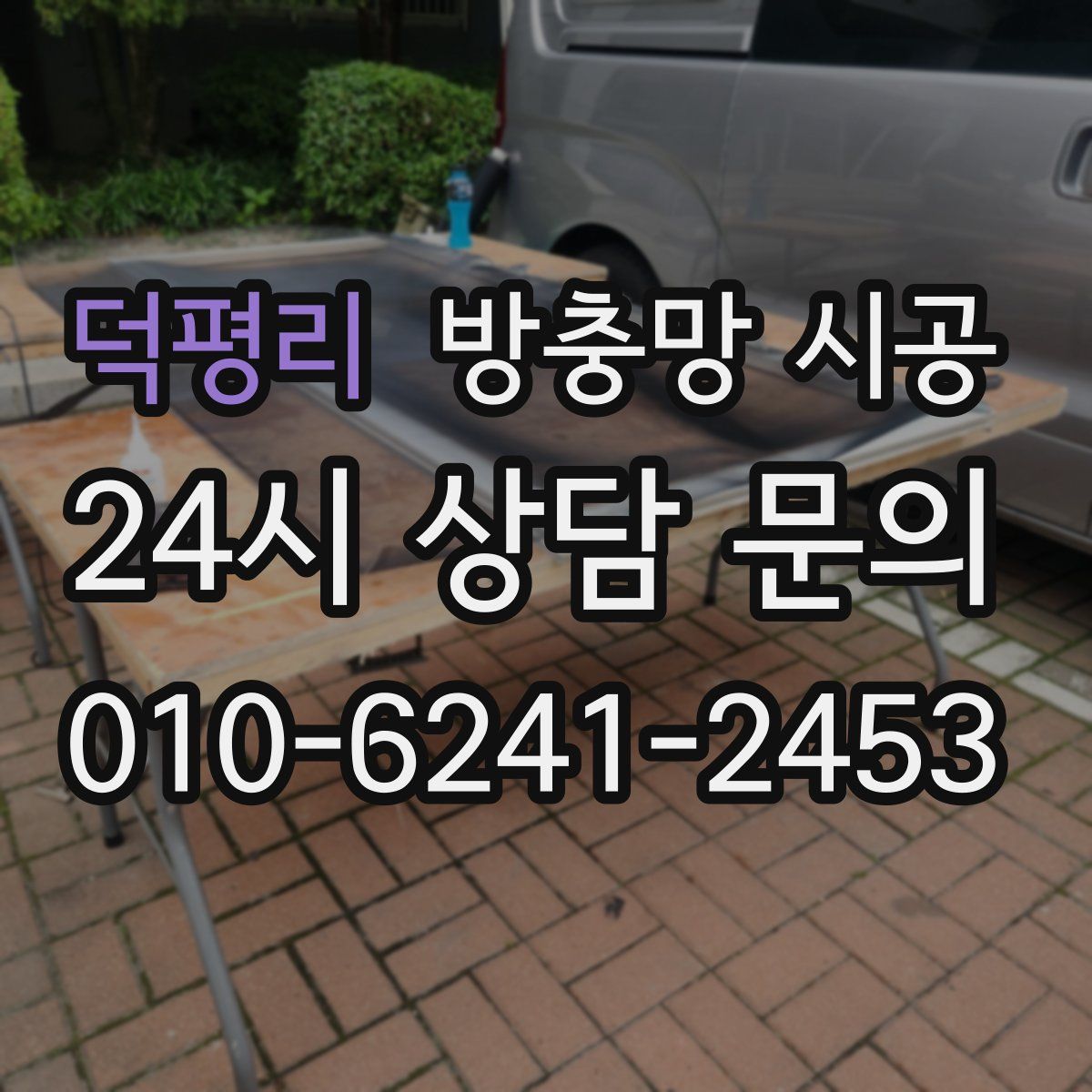 덕평리 방충망 시공