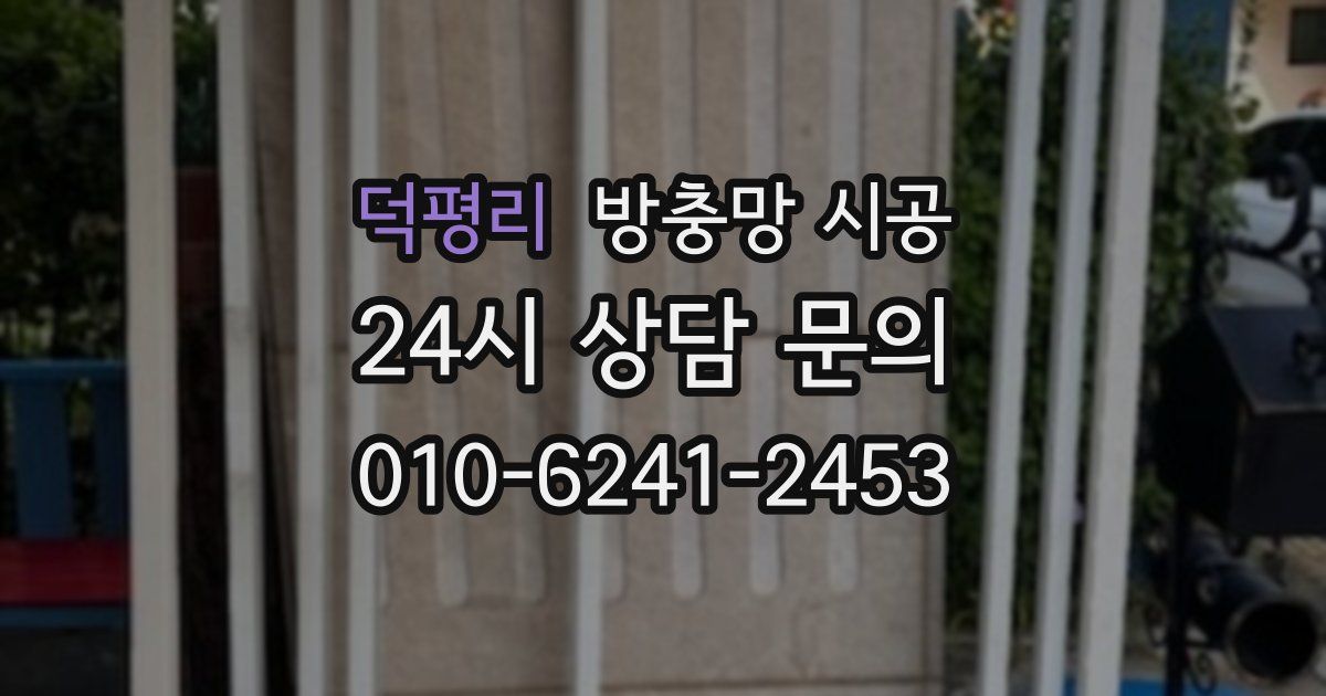 덕평리 방충망 시공