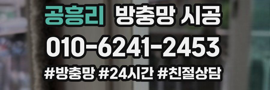 공흥리 방충망 시공