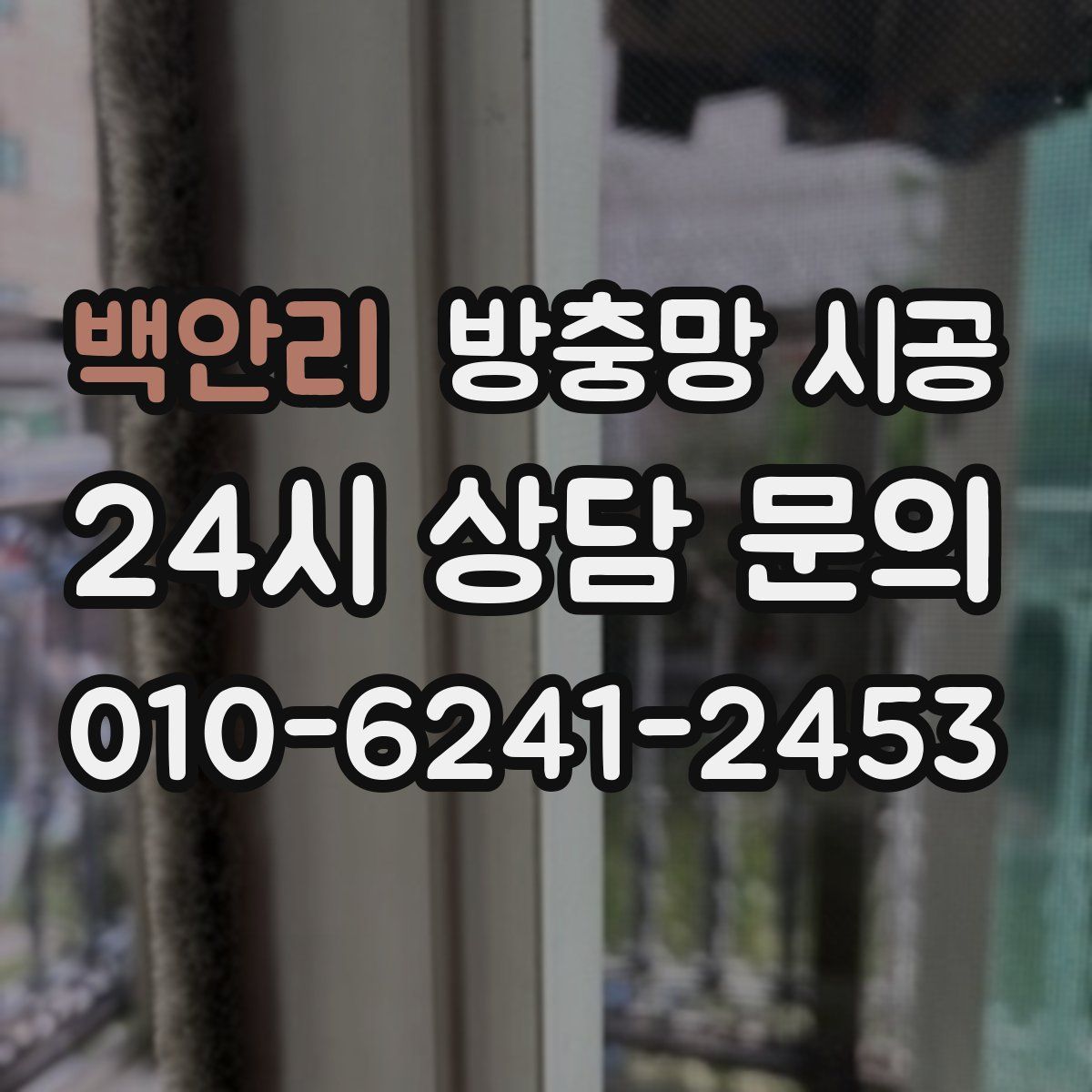 백안리 방충망 시공